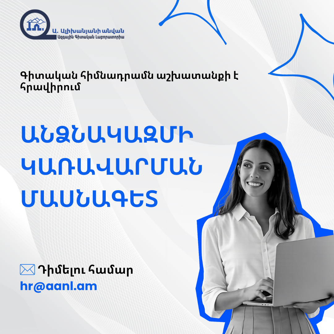 Աշխատանքի հայտարարություն․ Անձնակազմի կառավարման մասնագետ