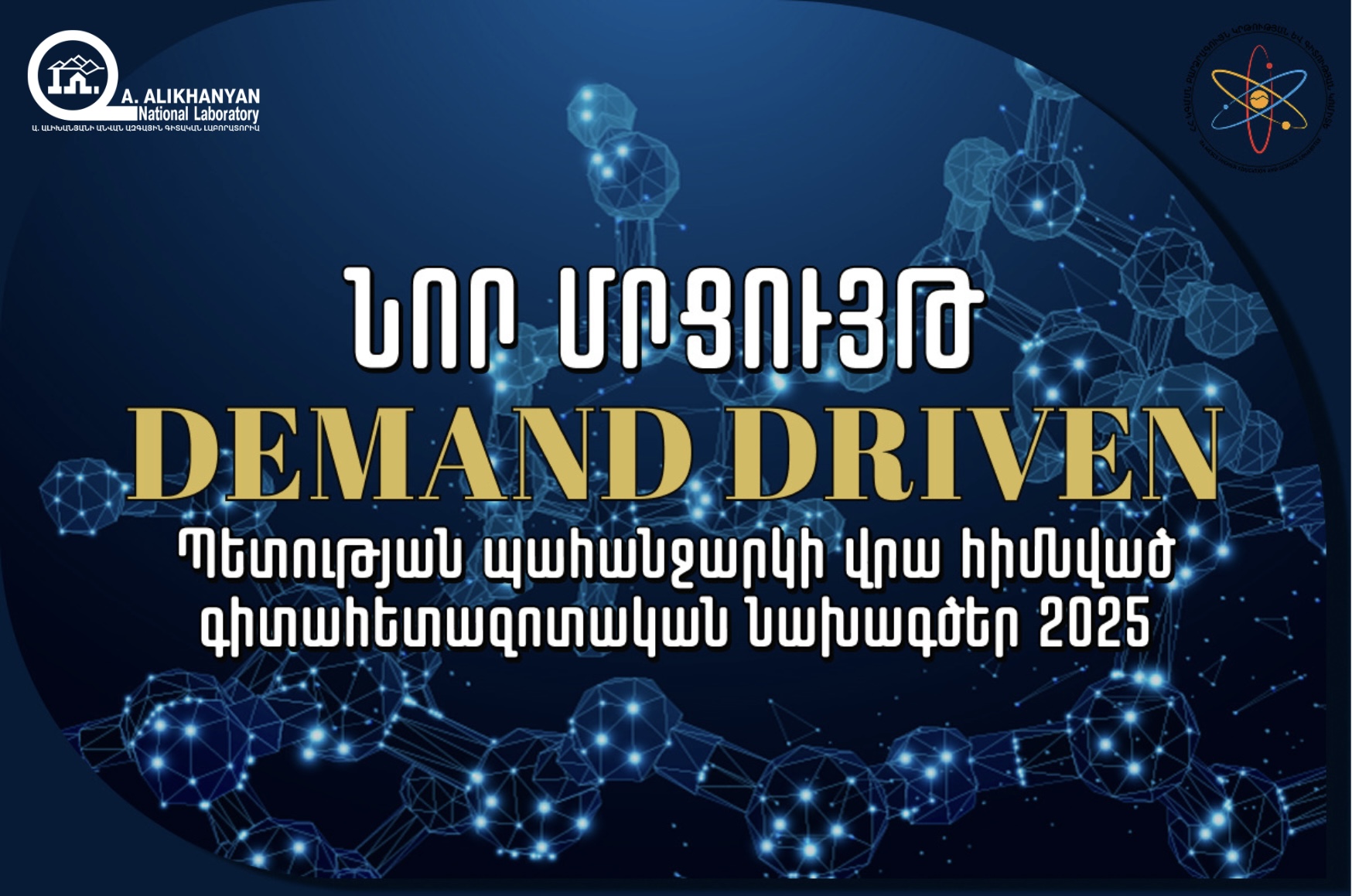 «Պետության պահանջարկի վրա հիմնված (Demand Driven) գիտահետազոտական նախագծեր – 2025» մրցույթի արդյունքներ